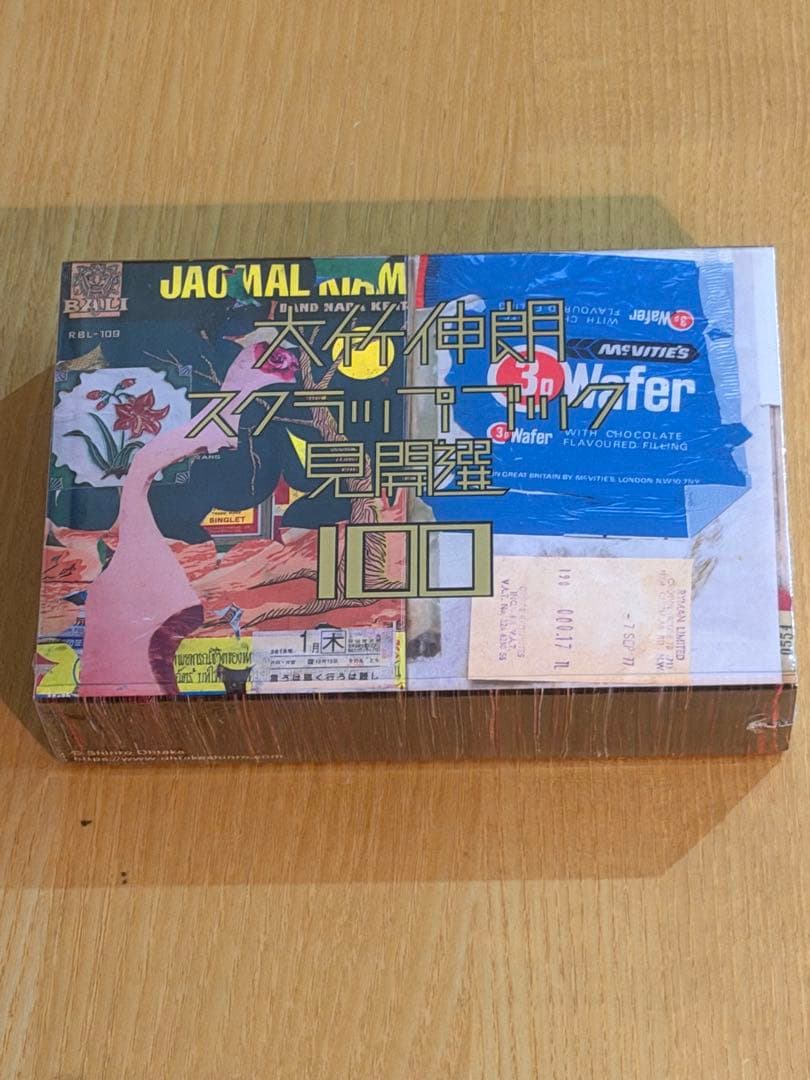 大竹伸郎　スクラップブック見開選 100