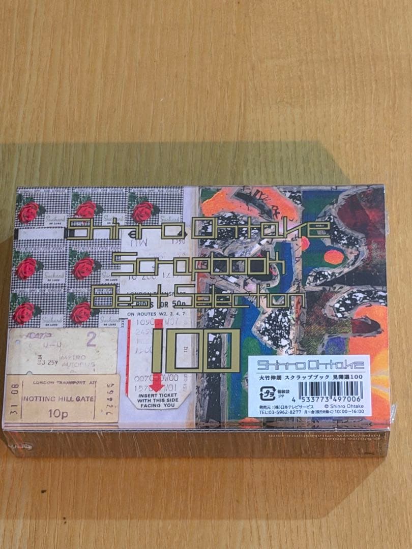 大竹伸郎　スクラップブック見開選 100