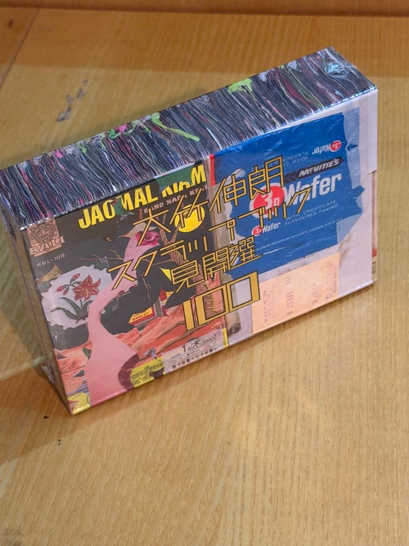 大竹伸郎　スクラップブック見開選 100