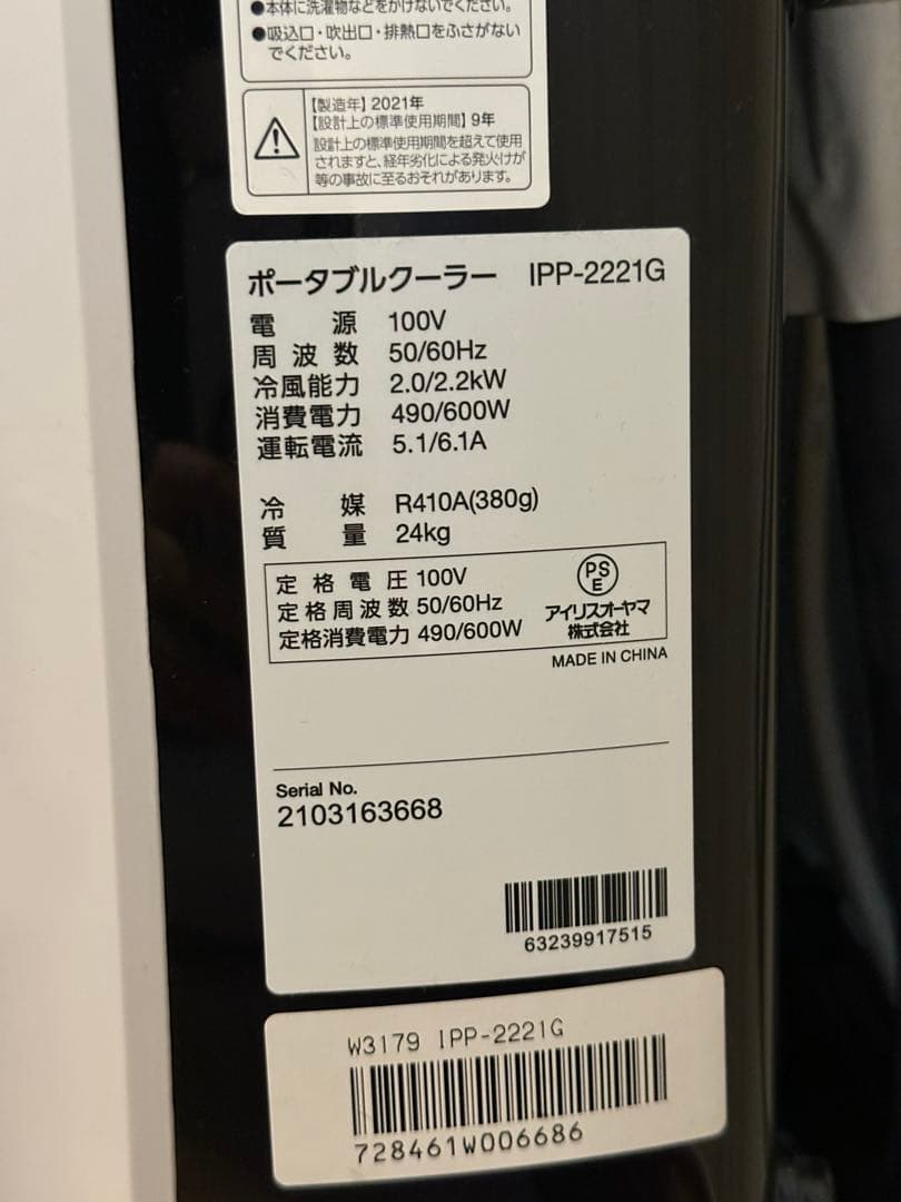 【ポータブルクーラー】 アイリスオーヤマ　IPP-2221G-W