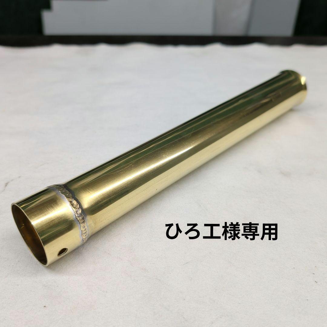 【ひろ工】紀ノ国屋45Φ用　真鍮サイレンサー38