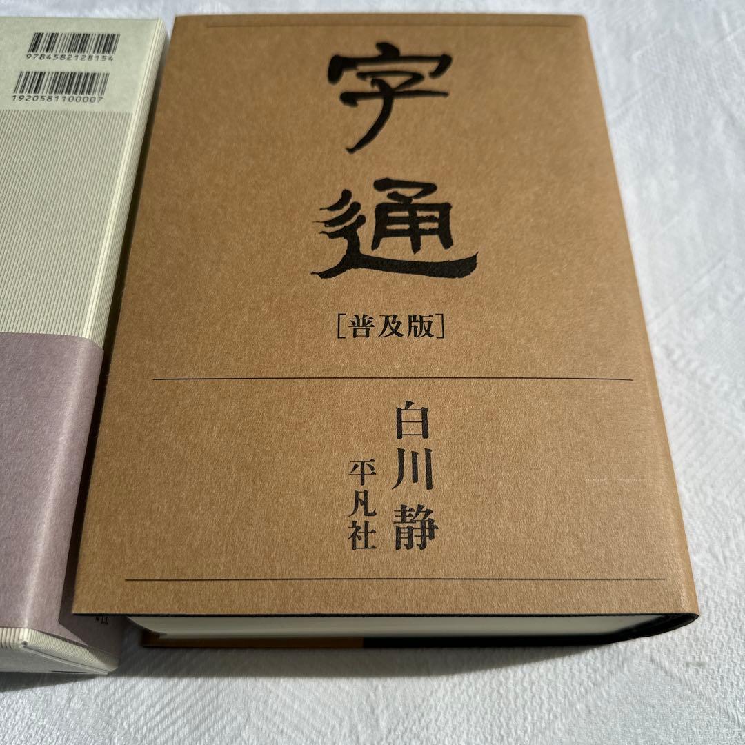 【美品】字通 普及版 ／ 白川 静