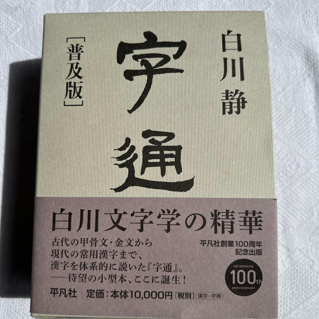 【美品】字通 普及版 ／ 白川 静