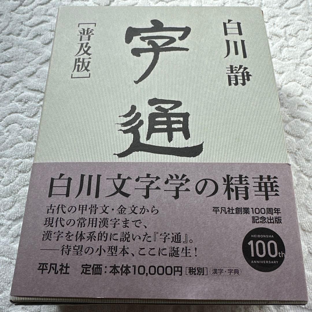 【美品】字通 普及版 ／ 白川 静