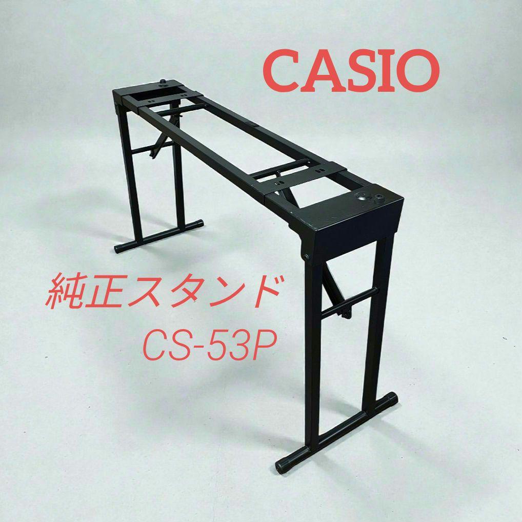 CASIO カシオ 純正スタンド 折りたたみ式 デジタルピアノ用 CS-53P