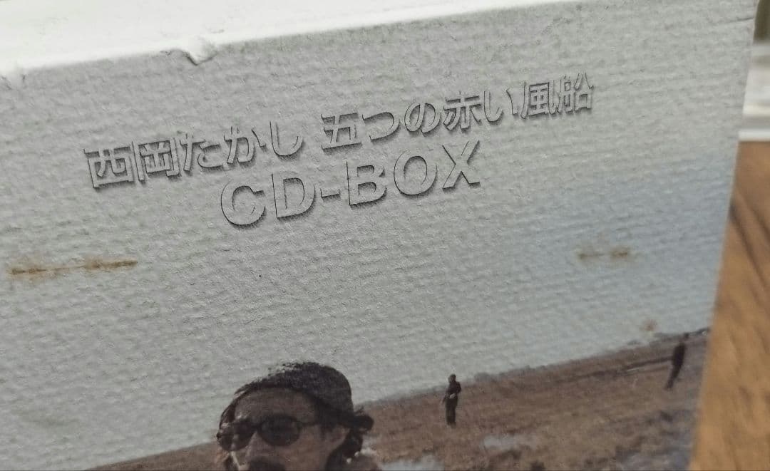 西岡たかし 五つの赤い風船CD-BOX