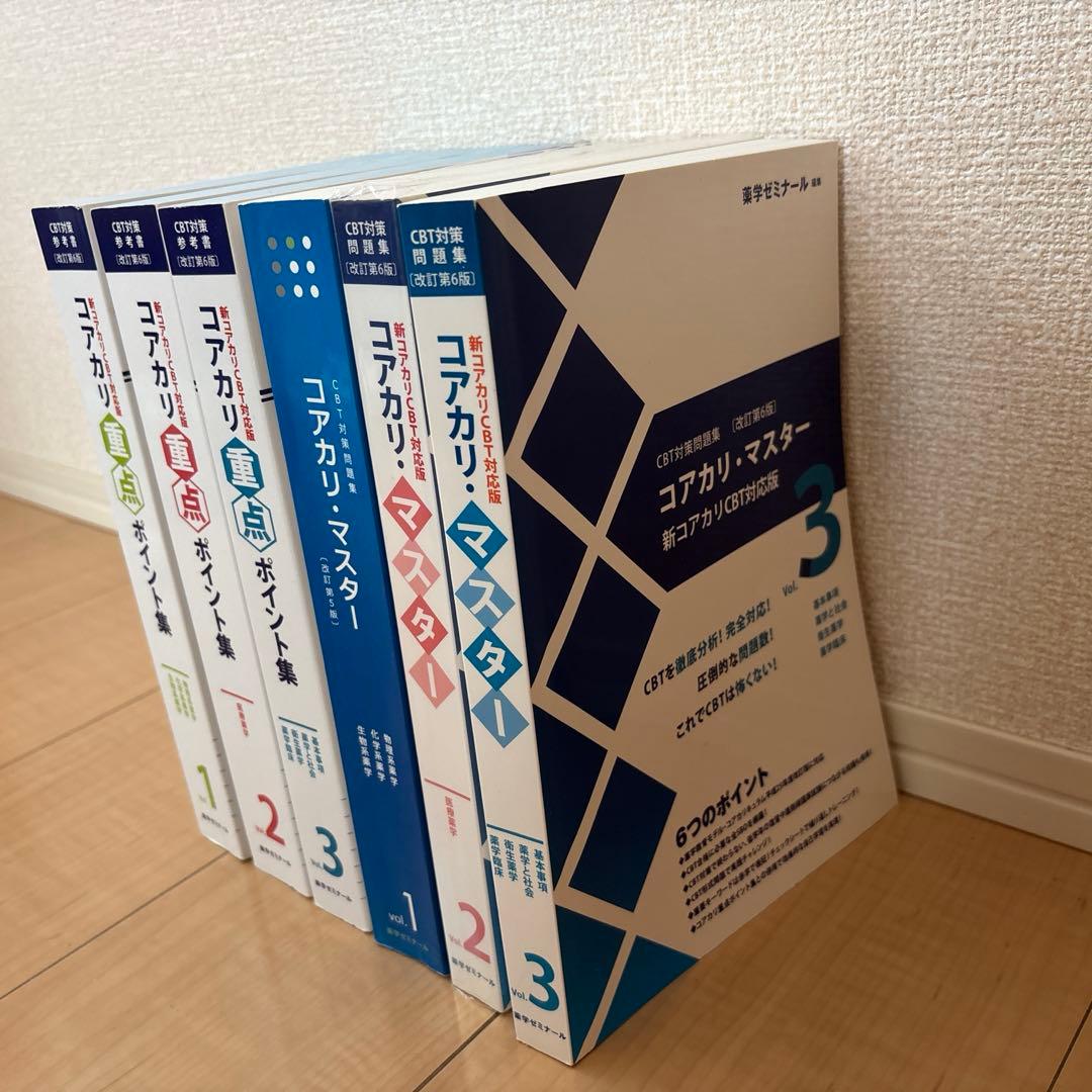 コアカリ　重点ポイント集、問題集セット