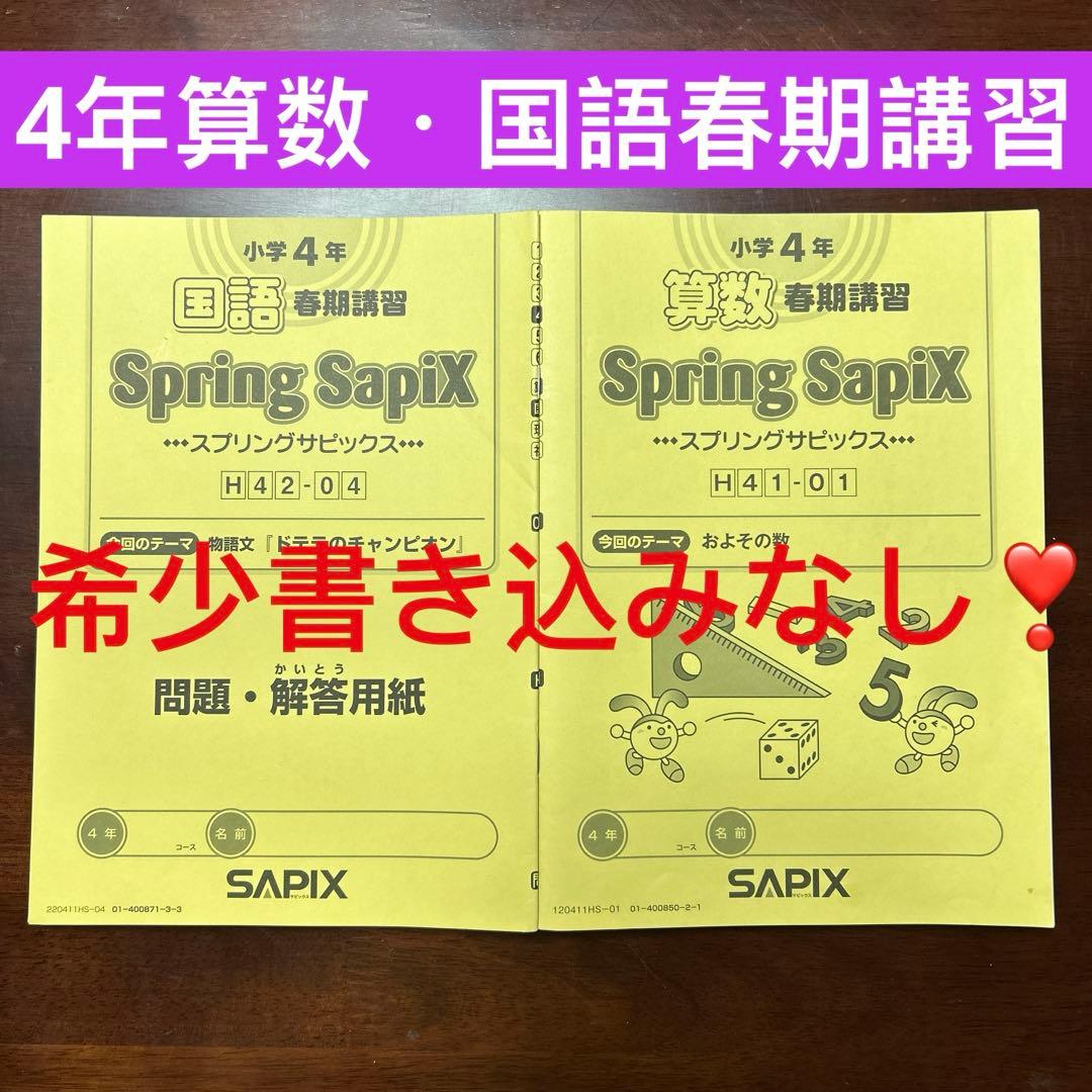 ⑳A サピックス　SAPIX Spring SapiX 4年 国語・算数春期講習