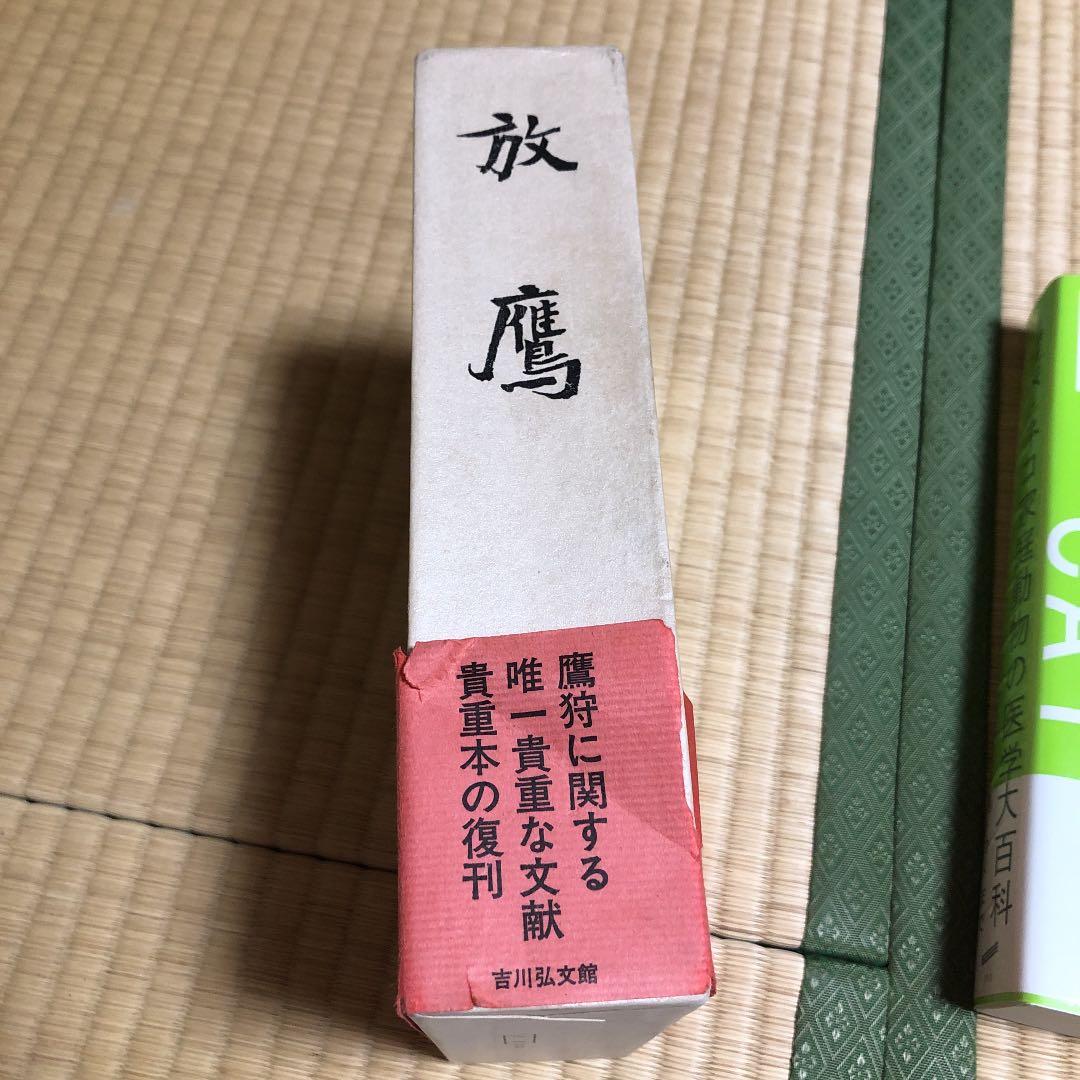 本日限定お値下げ中【廃盤】放鷹 復刊