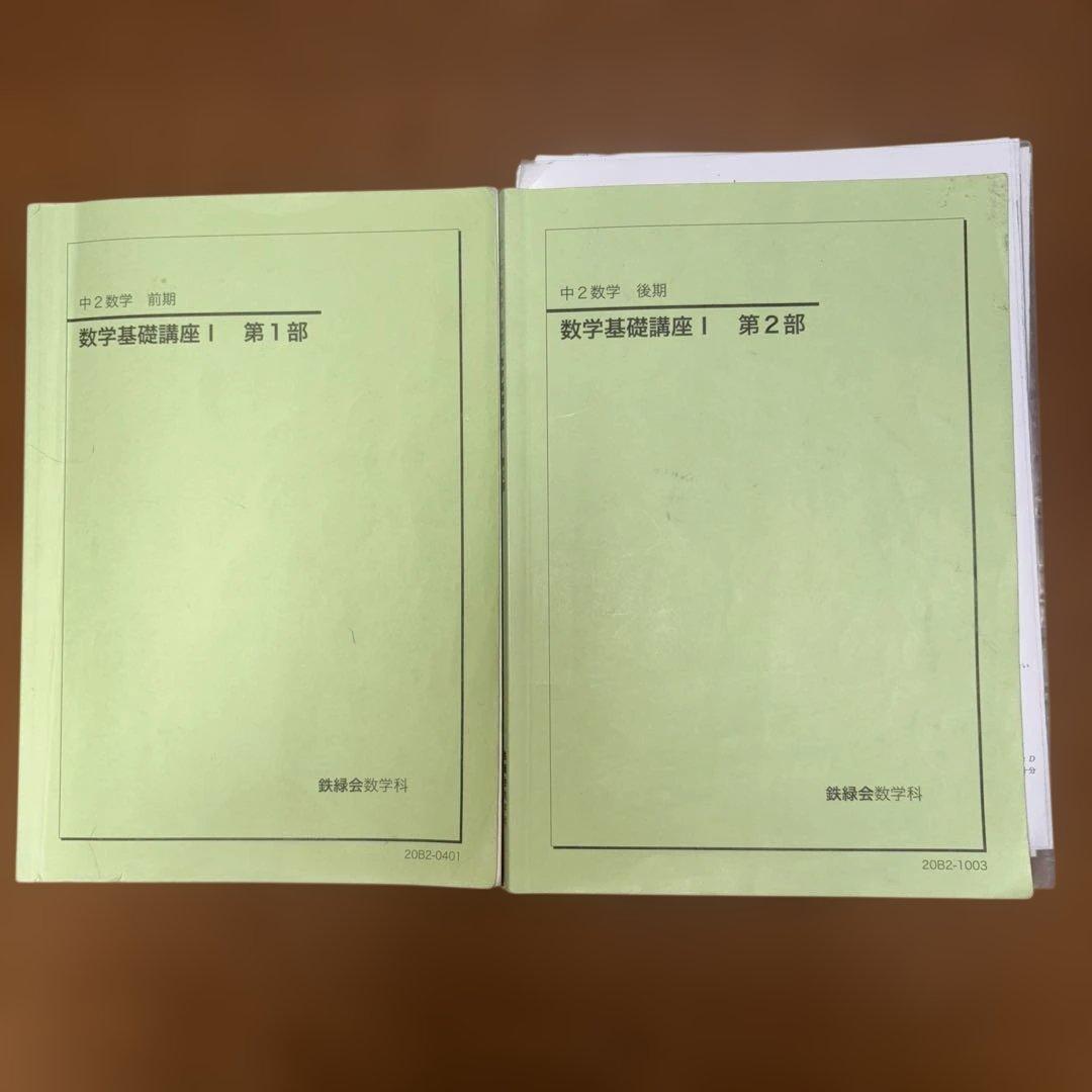 鉄緑会　中1 数学基礎講座　中2基礎講座I 中3基礎講座II テキスト＆問題集