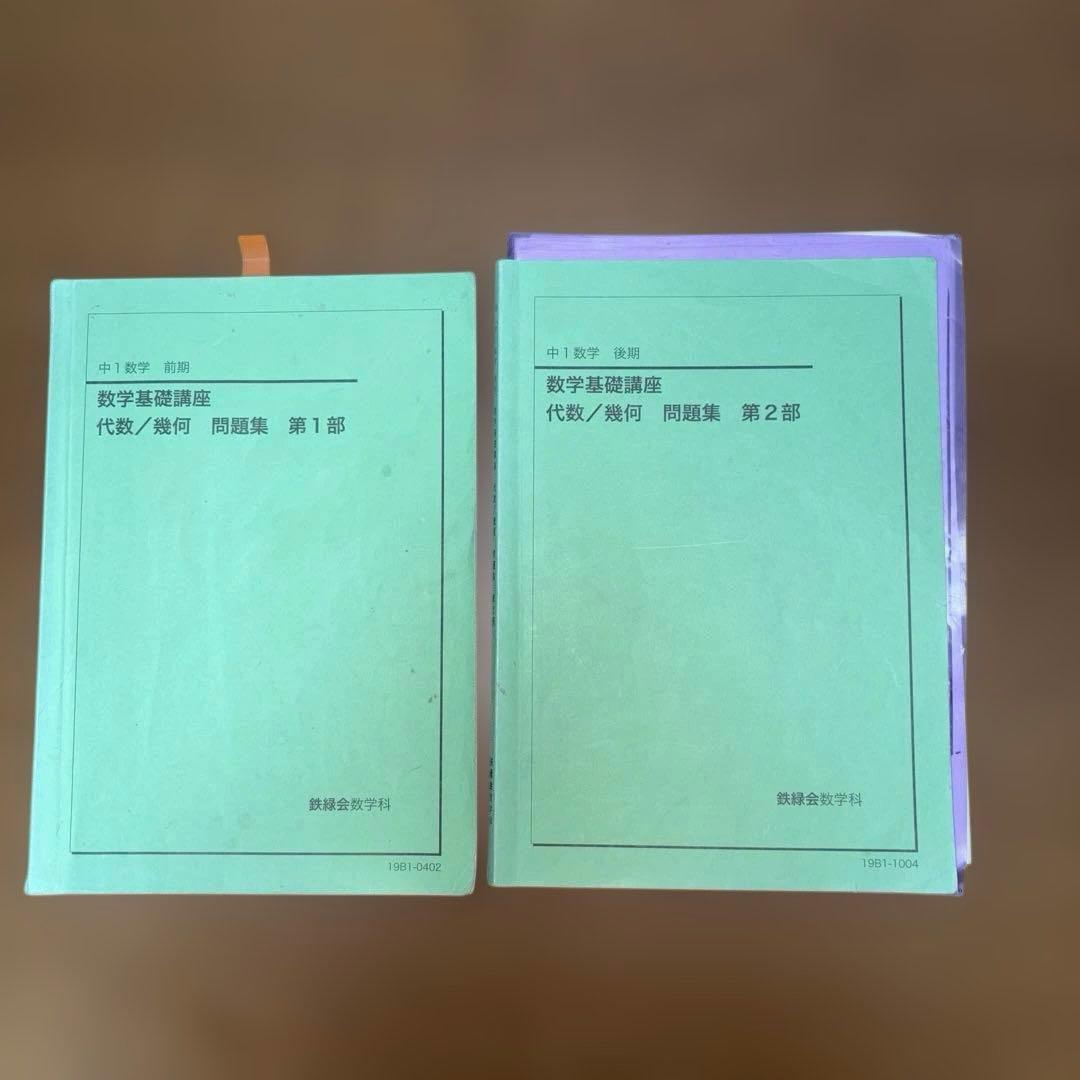 鉄緑会　中1 数学基礎講座　中2基礎講座I 中3基礎講座II テキスト＆問題集