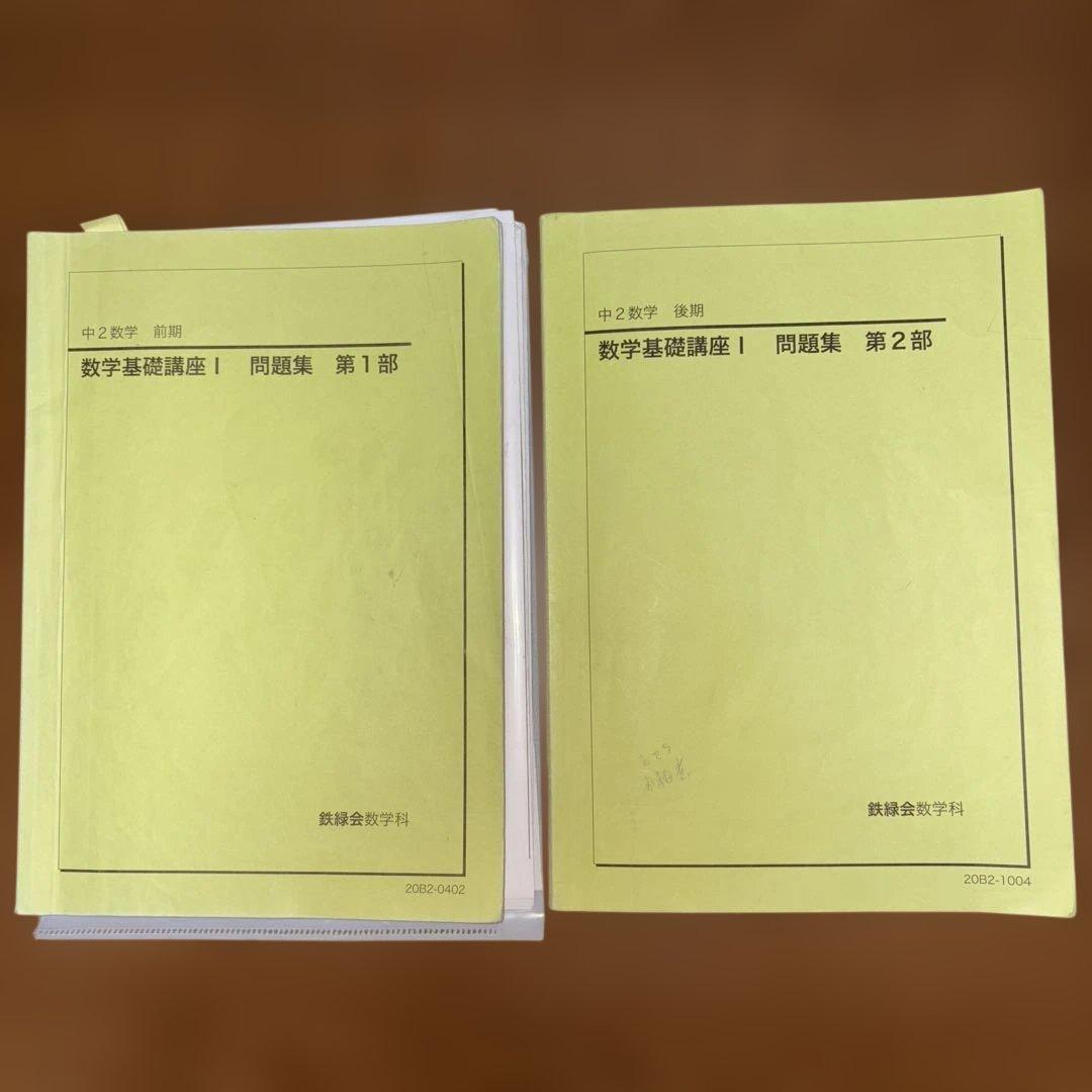 鉄緑会　中1 数学基礎講座　中2基礎講座I 中3基礎講座II テキスト＆問題集