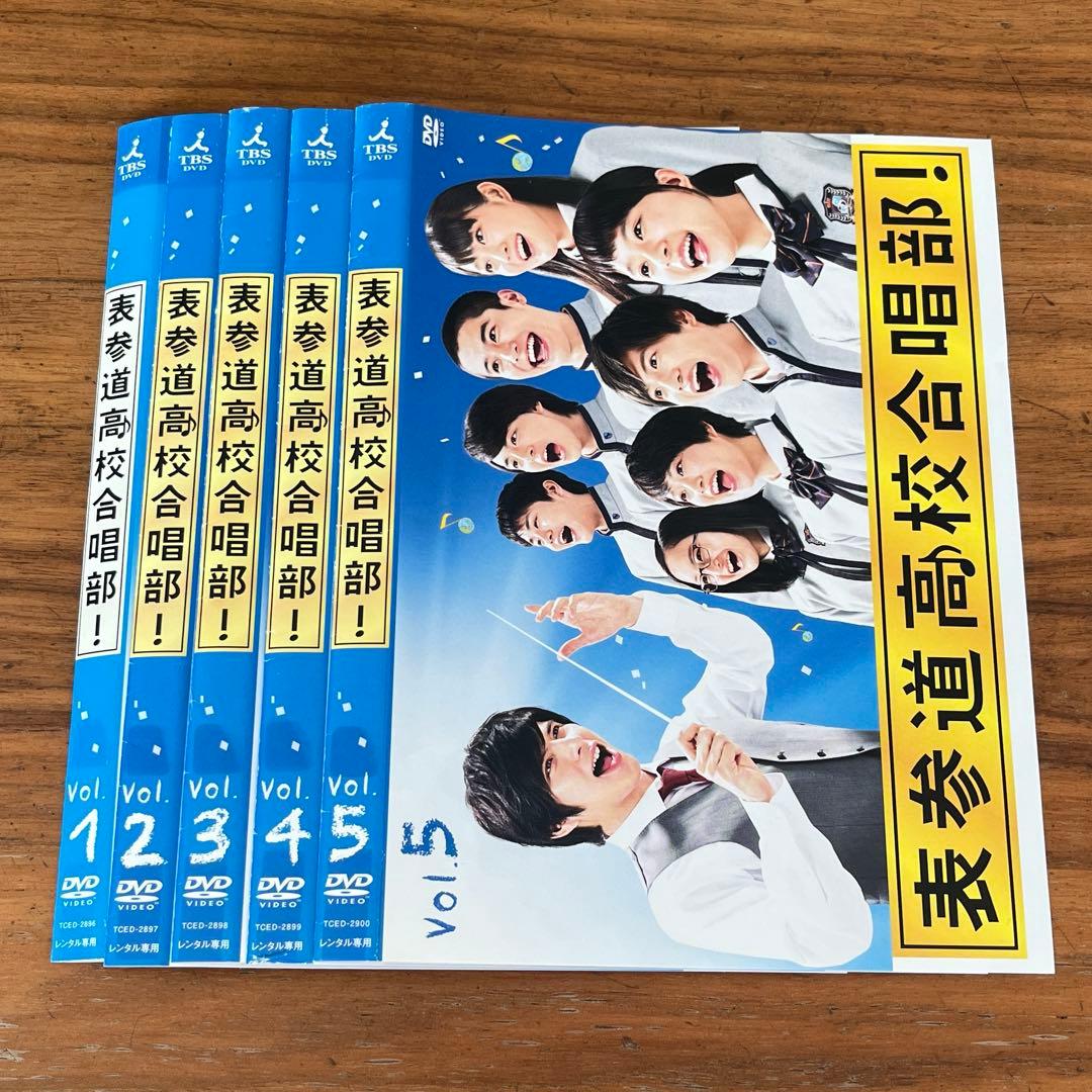 表参道高校合唱部! DVD 全5巻 全巻セット