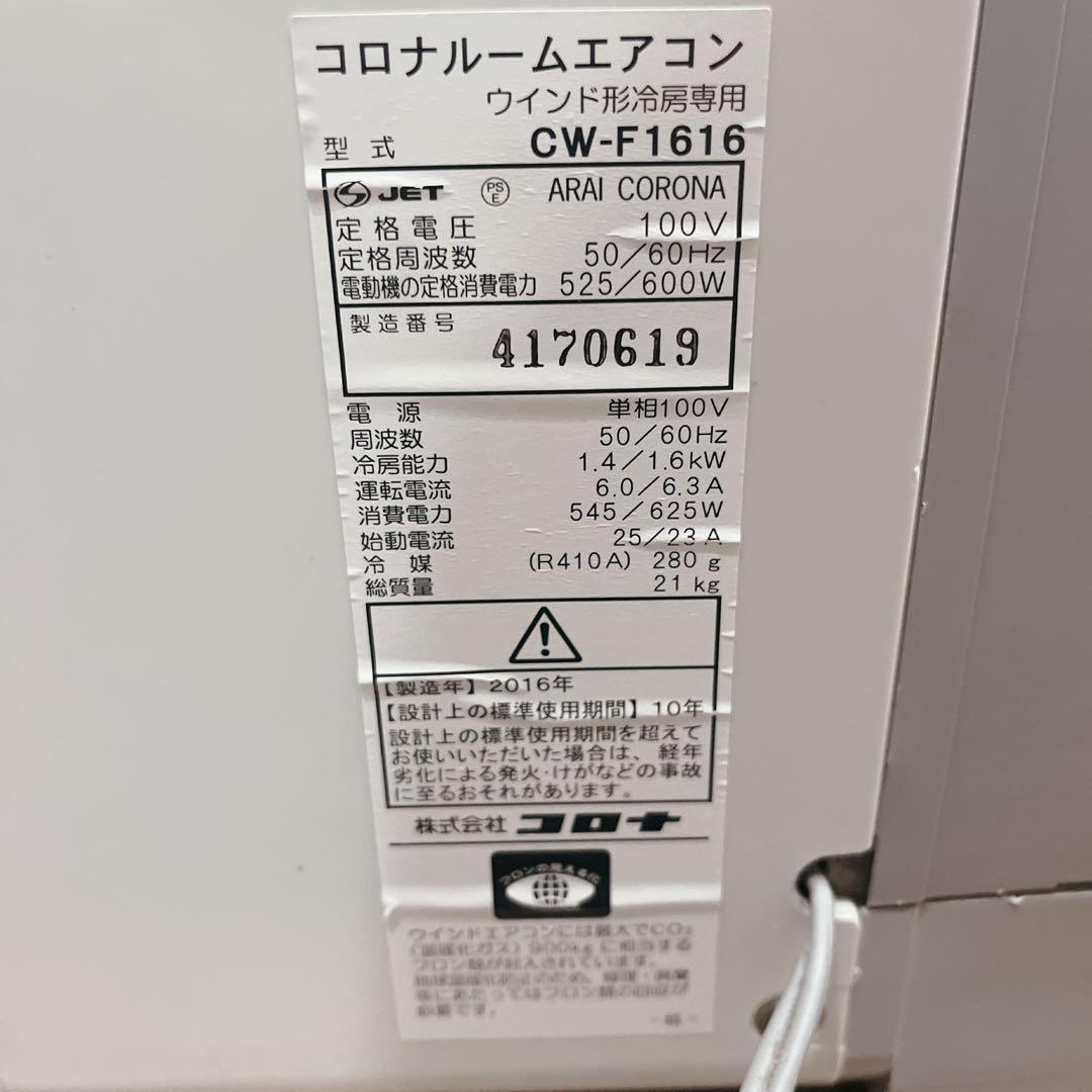 窓用エアコン CORONA コロナ CW-F1616 冷房専用