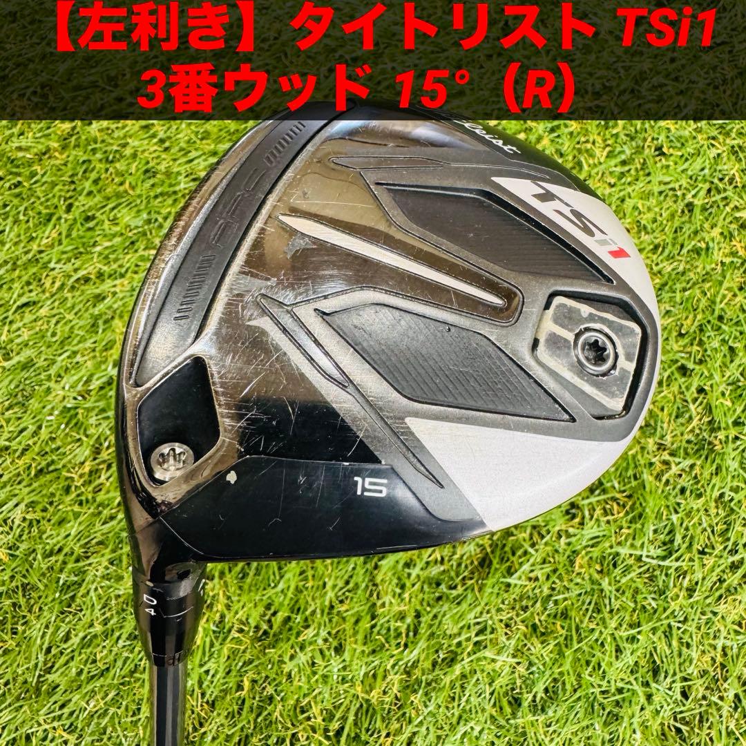 【左利き】タイトリスト TSi1 3番ウッド 15°（R）