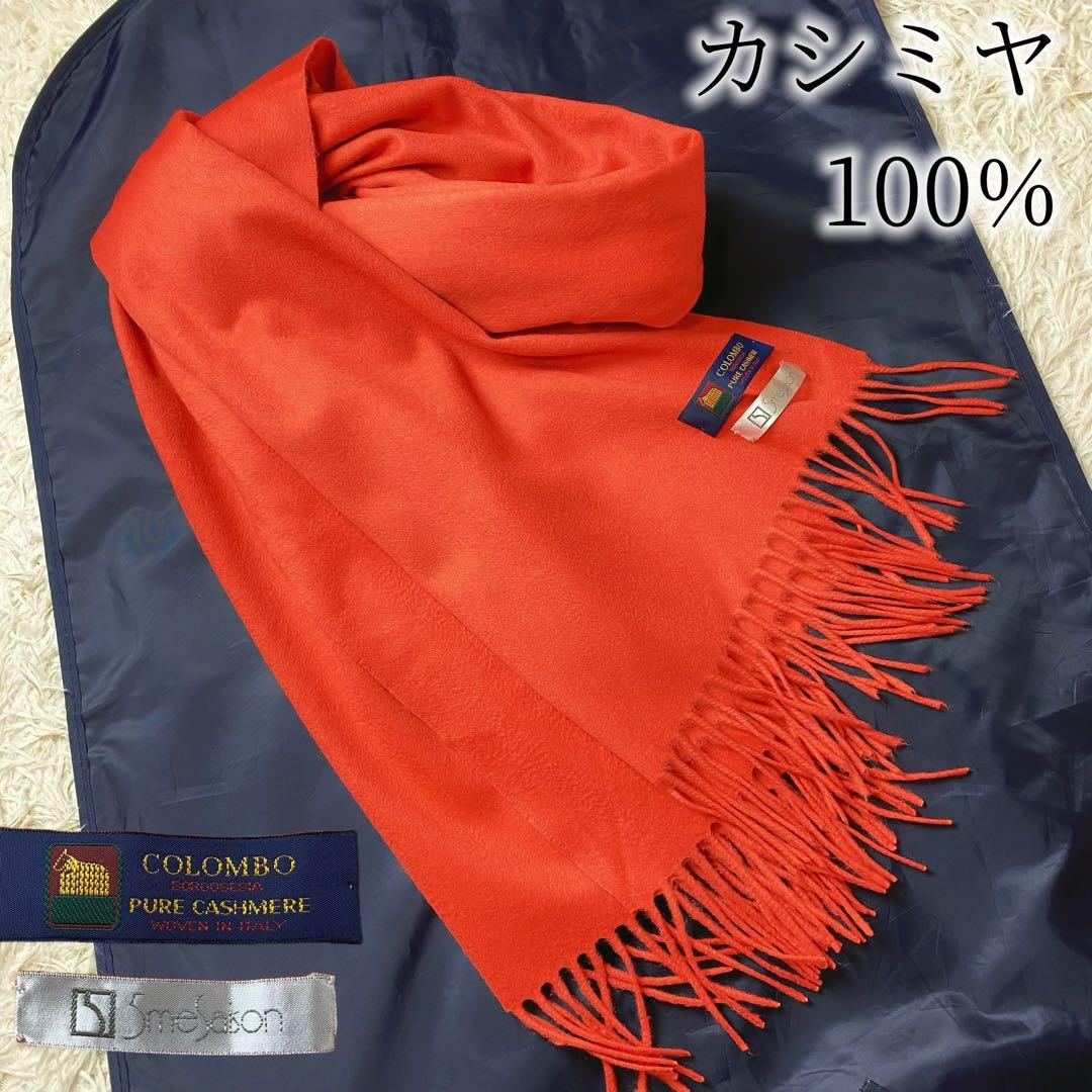 1値下げ中COLOMBO コロンボ 高級カシミヤ 大判マフラーストール オレンジ