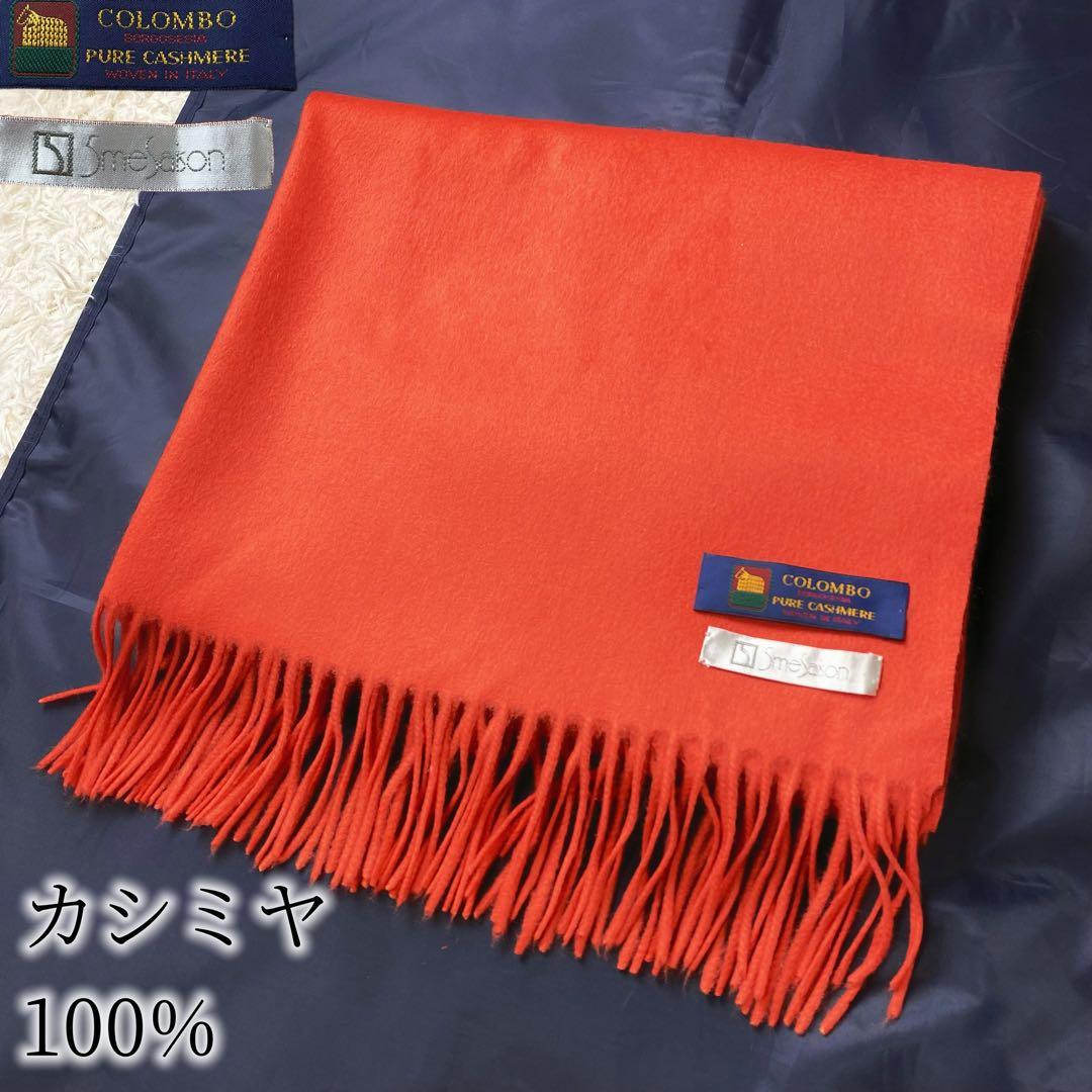 1値下げ中COLOMBO コロンボ 高級カシミヤ 大判マフラーストール オレンジ