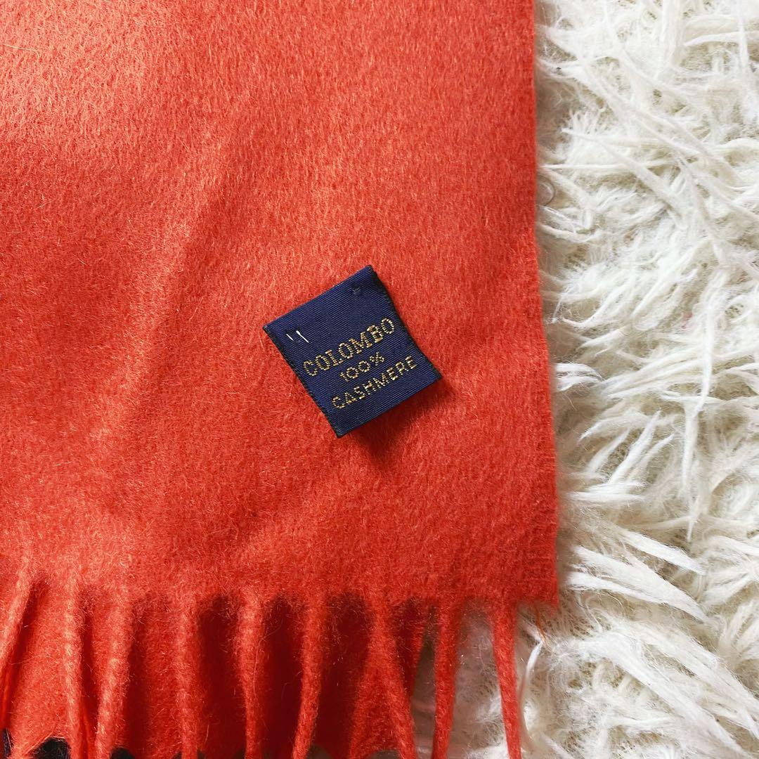 1値下げ中COLOMBO コロンボ 高級カシミヤ 大判マフラーストール オレンジ