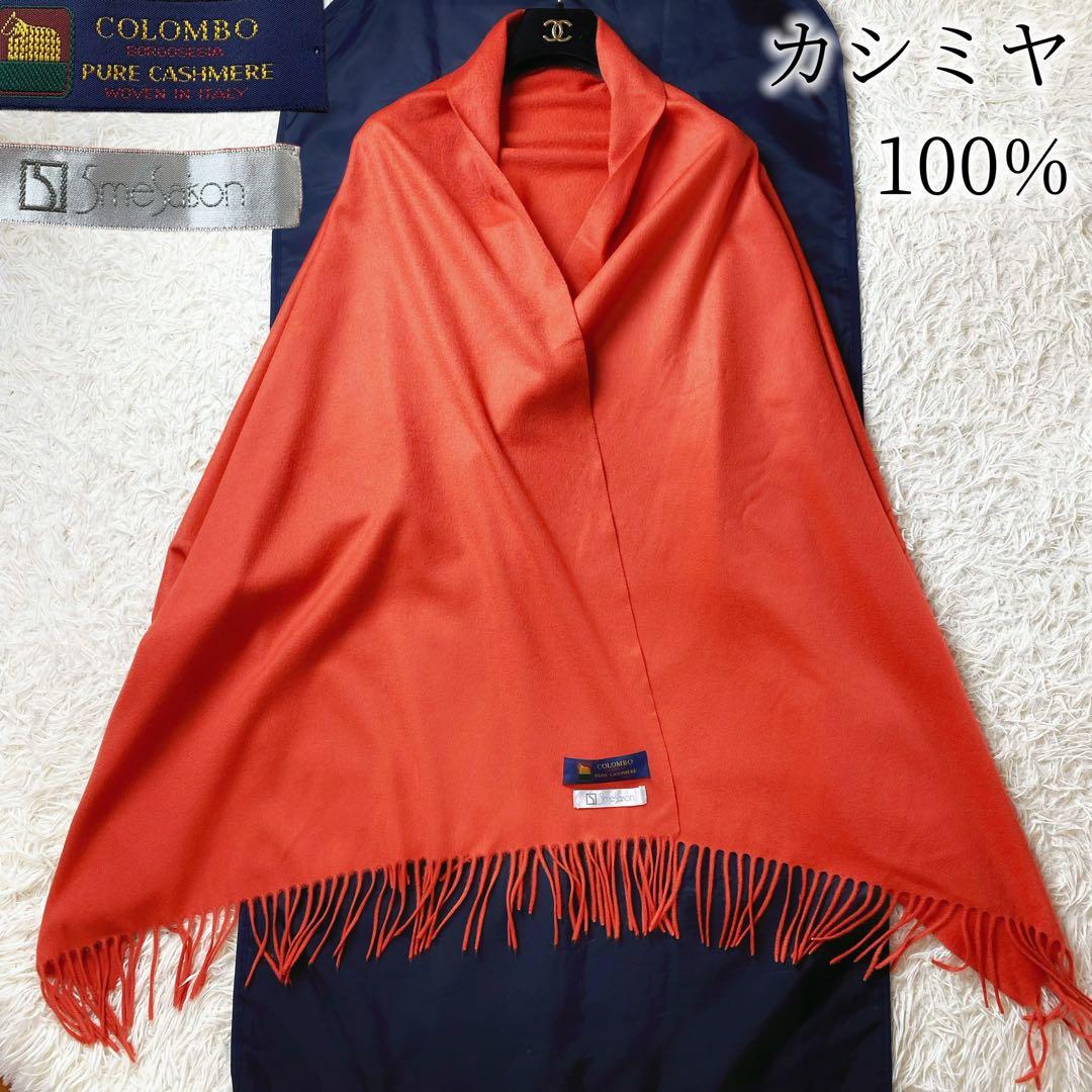 1値下げ中COLOMBO コロンボ 高級カシミヤ 大判マフラーストール オレンジ