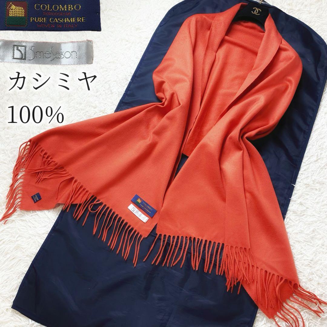 1値下げ中COLOMBO コロンボ 高級カシミヤ 大判マフラーストール オレンジ