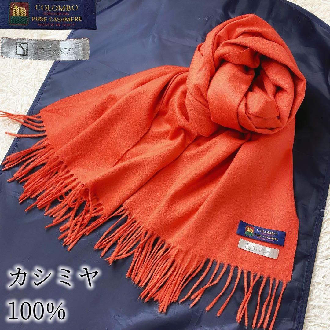 1値下げ中COLOMBO コロンボ 高級カシミヤ 大判マフラーストール オレンジ