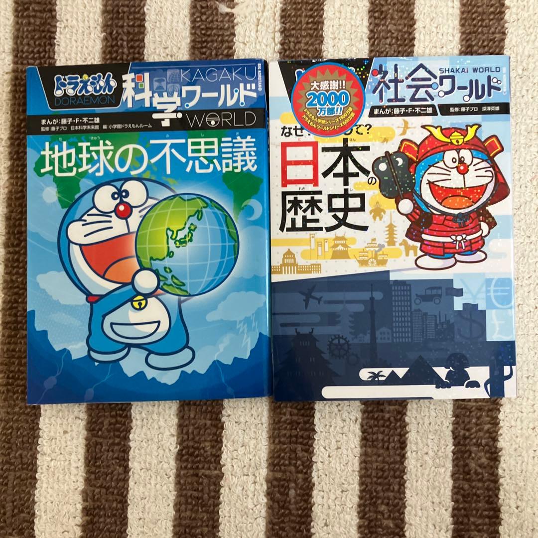 ★ドラえもん科学/社会ワールド★計24冊