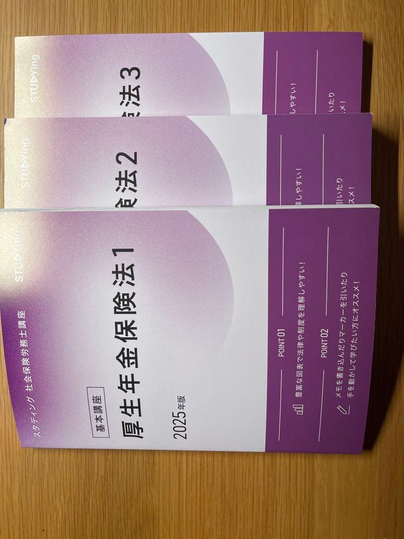 社労士スタディング2025目標テキスト