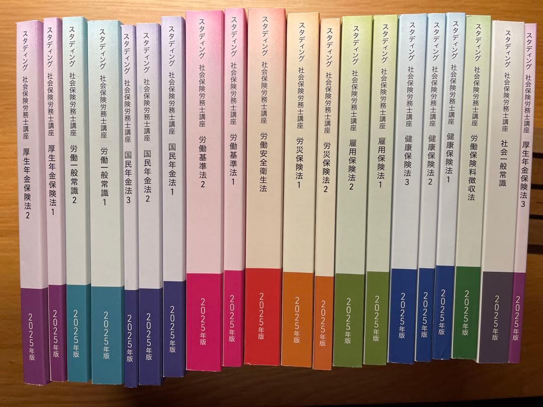 社労士スタディング2025目標テキスト