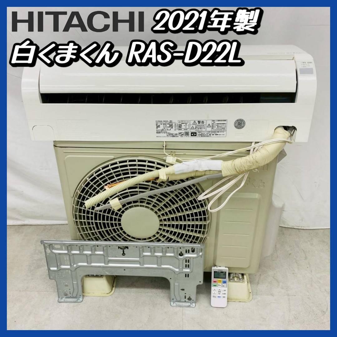 2021年製 HITACHI エアコン白くまくん RAS-D22L 主に6畳用