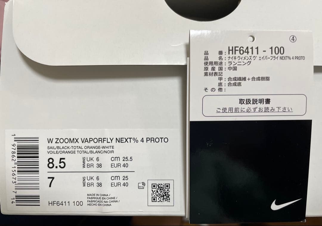 ナイキ ウィメンズヴェイパーフライ4プロトタイプ 25.5cm