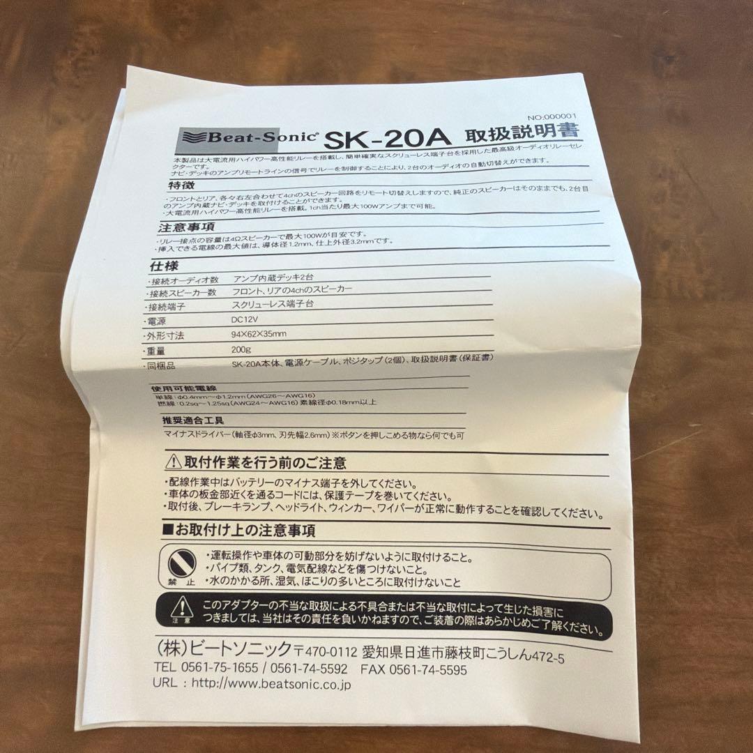 Beat-Sonic SK-20A オーディオセレクター　美品