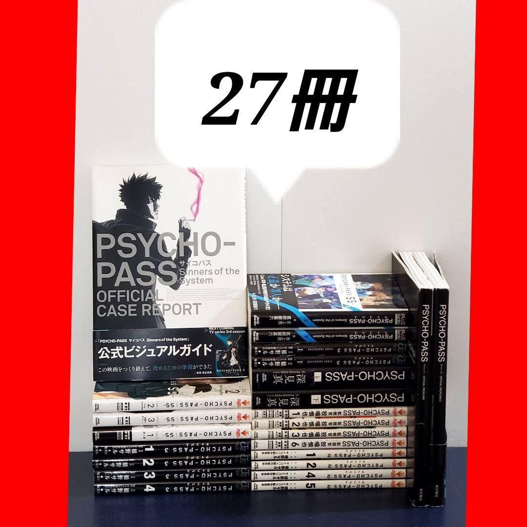 PSYCHO―PASS サイコパス　漫画　全巻　セット