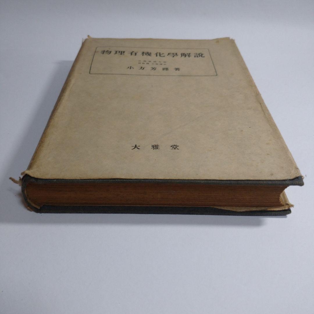物理有機化学解説 小方芳郎 大雅堂 昭和22年初版