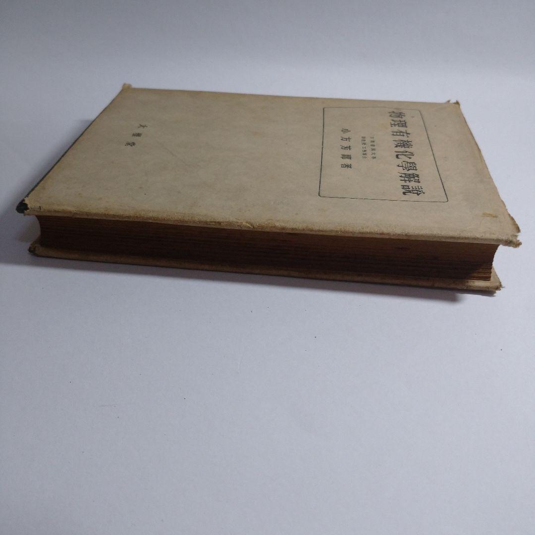 物理有機化学解説 小方芳郎 大雅堂 昭和22年初版