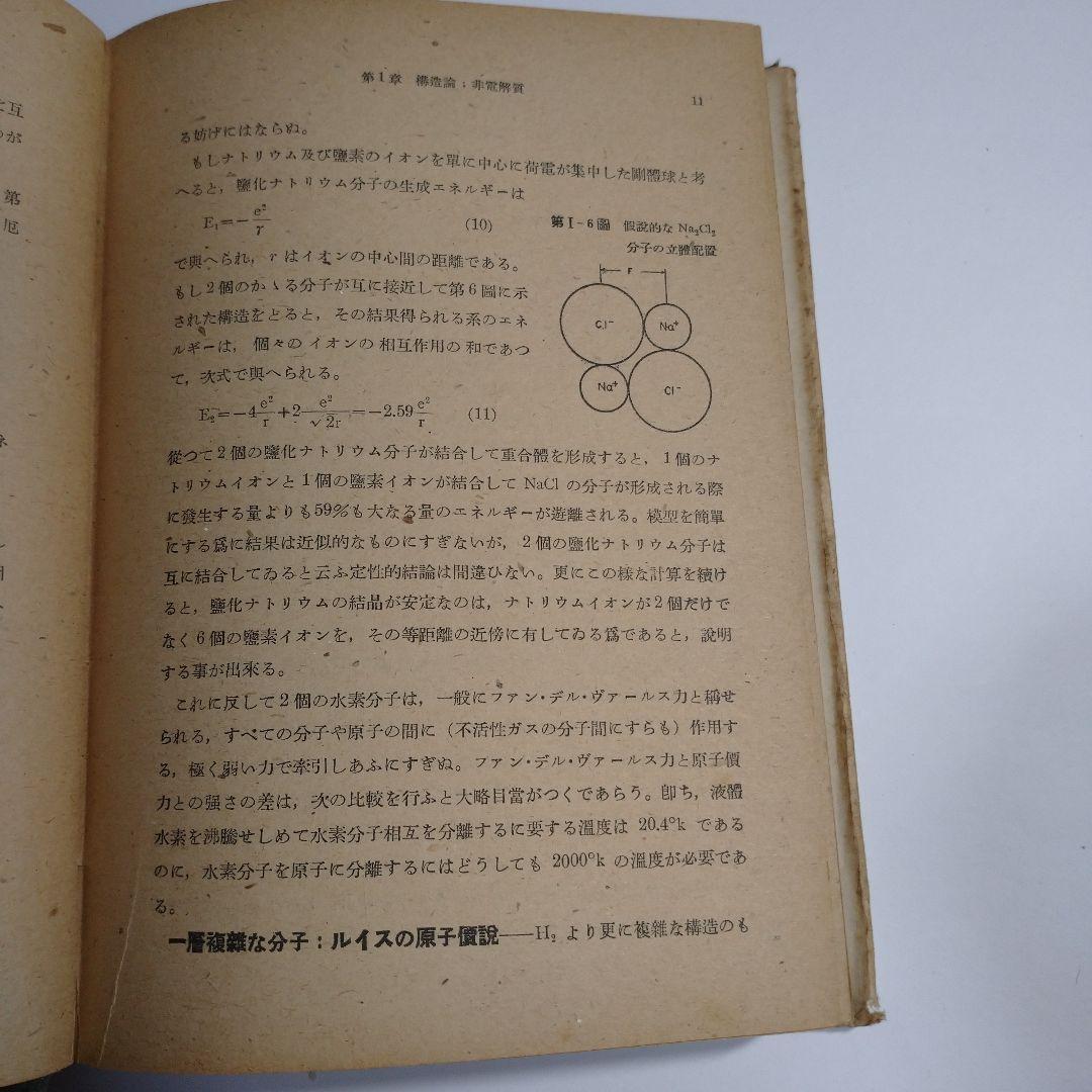 物理有機化学解説 小方芳郎 大雅堂 昭和22年初版