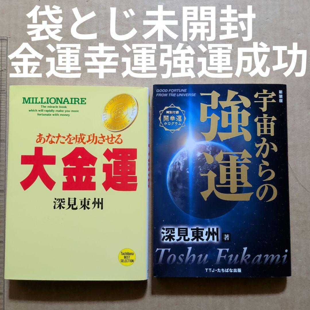 あなたを成功させる大金運　宇宙からの強運　幸運　開運　成功お金