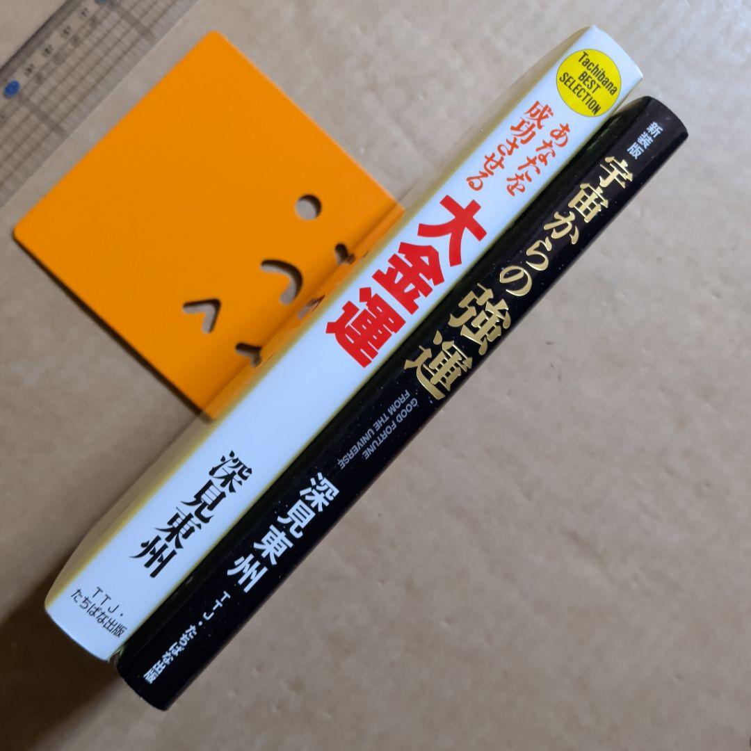 あなたを成功させる大金運　宇宙からの強運　幸運　開運　成功お金