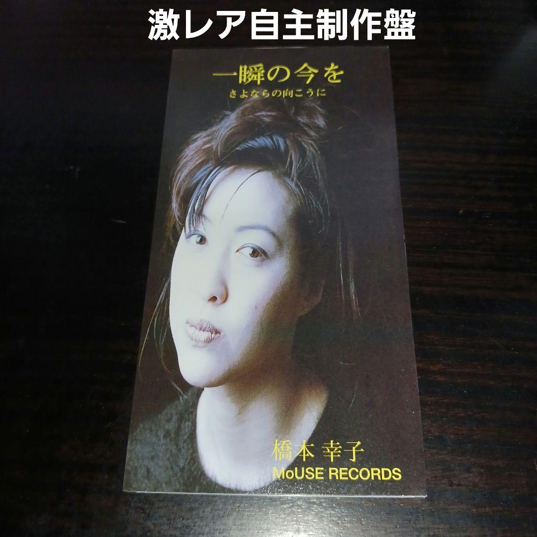 【激レア自主制作盤!!】一瞬の今を/橋本幸子 美人歌手 インディーズ