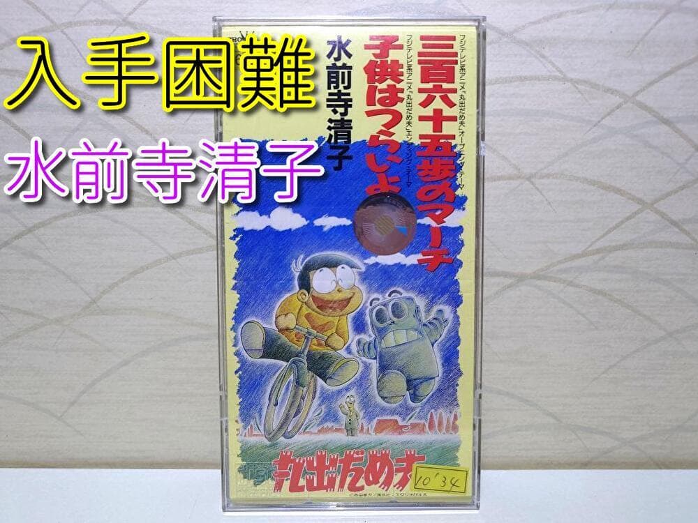 希少 入手困難 8㎝ CD　水前寺清子 三百六十五歩のマーチ CD 丸出だめ夫