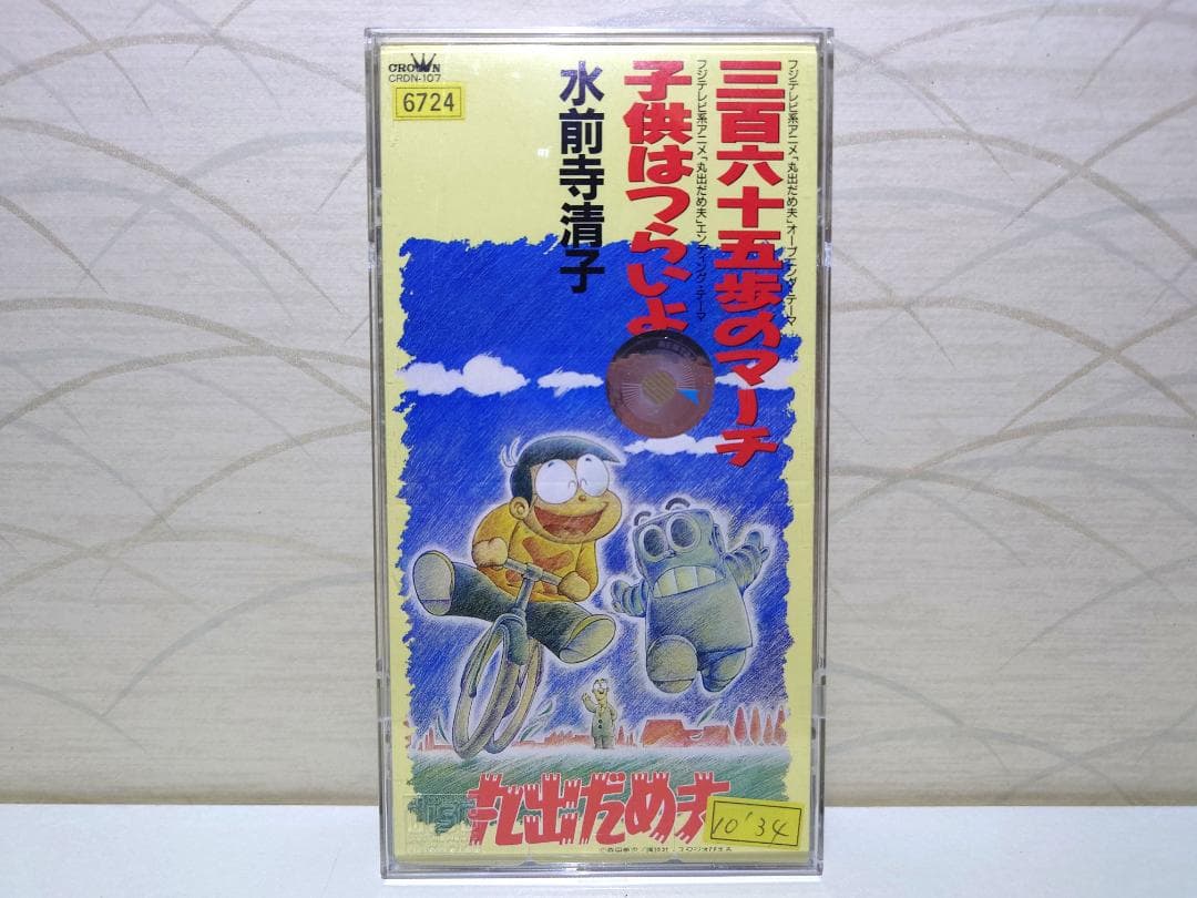 希少 入手困難 8㎝ CD　水前寺清子 三百六十五歩のマーチ CD 丸出だめ夫