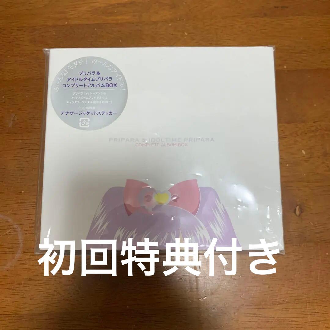 「プリパラ」&「アイドルタイムプリパラ」コンプリートアルバムBOX 初回特典付き