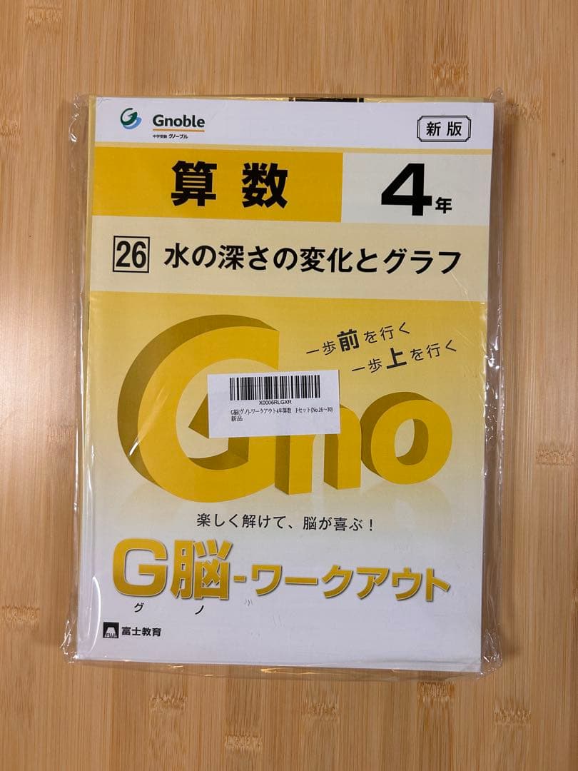 G脳　グノーブル　算数ワークアウト 新品未使用