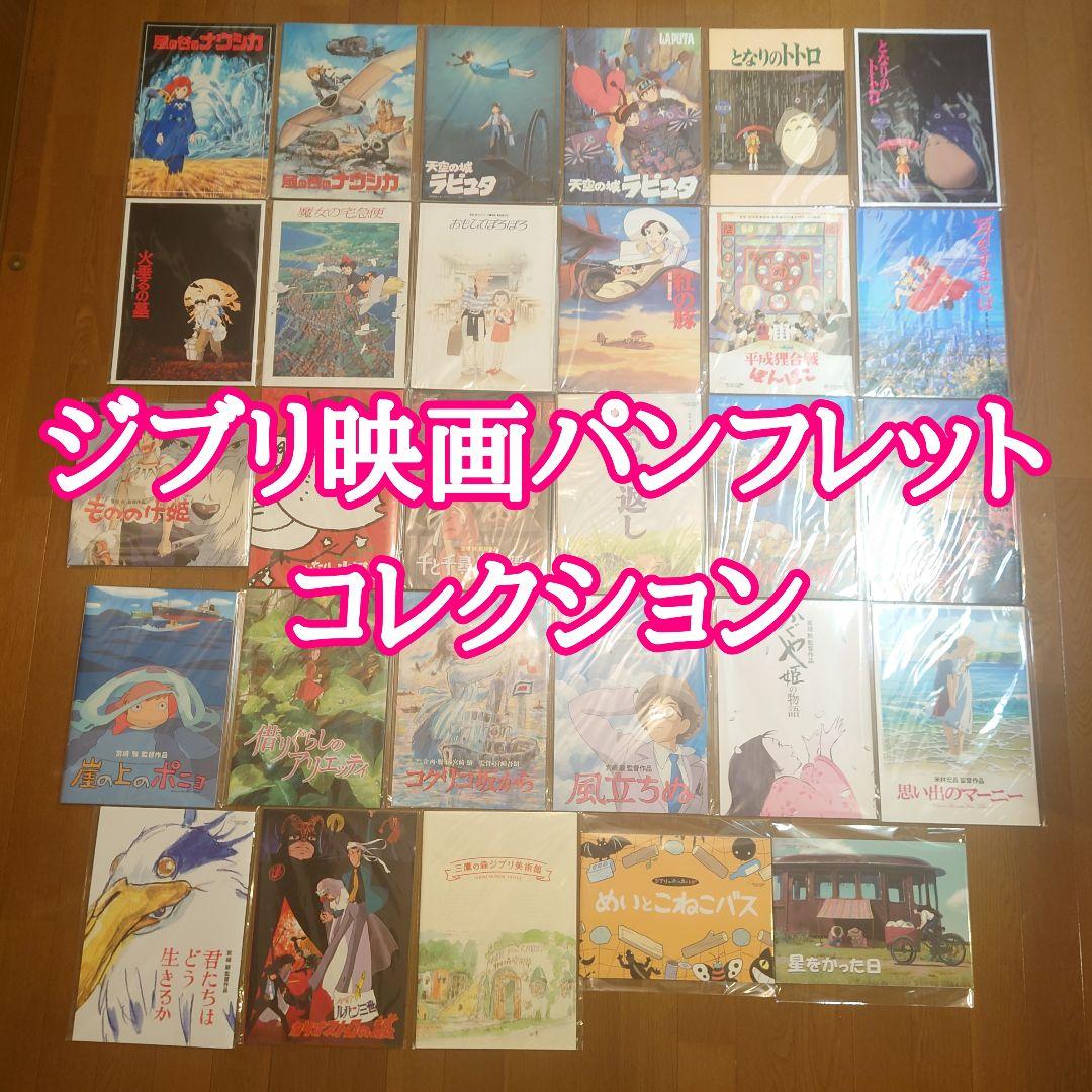 スタジオジブリ　映画　パンフレット　コレクション　オリジナル版　復刻版