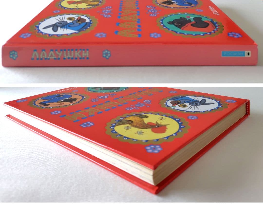 ※※adana 洋書 ロシア語絵本 ラードゥシキ（Ладушки）
