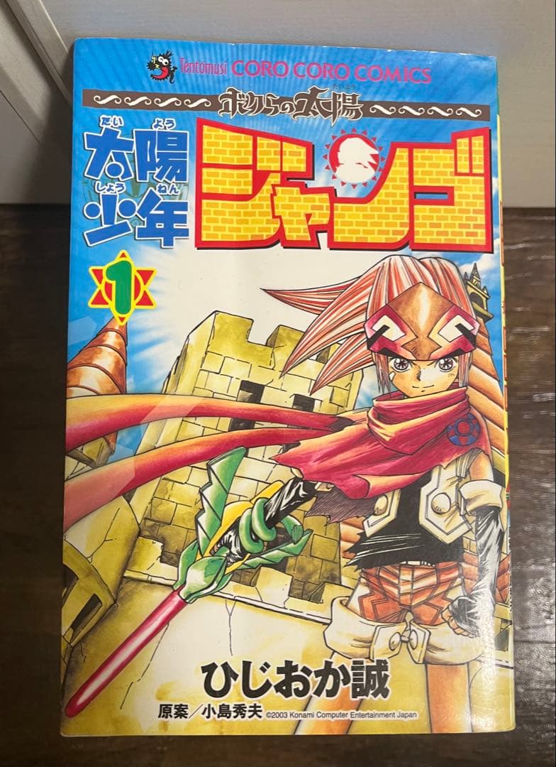 太陽少年 ジャンゴ　全8巻セット