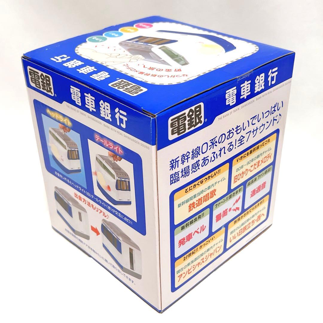 電車銀行 東海道 山陽 新幹線0系 メロディ貯金箱 タルガ 希少品 新品未使用