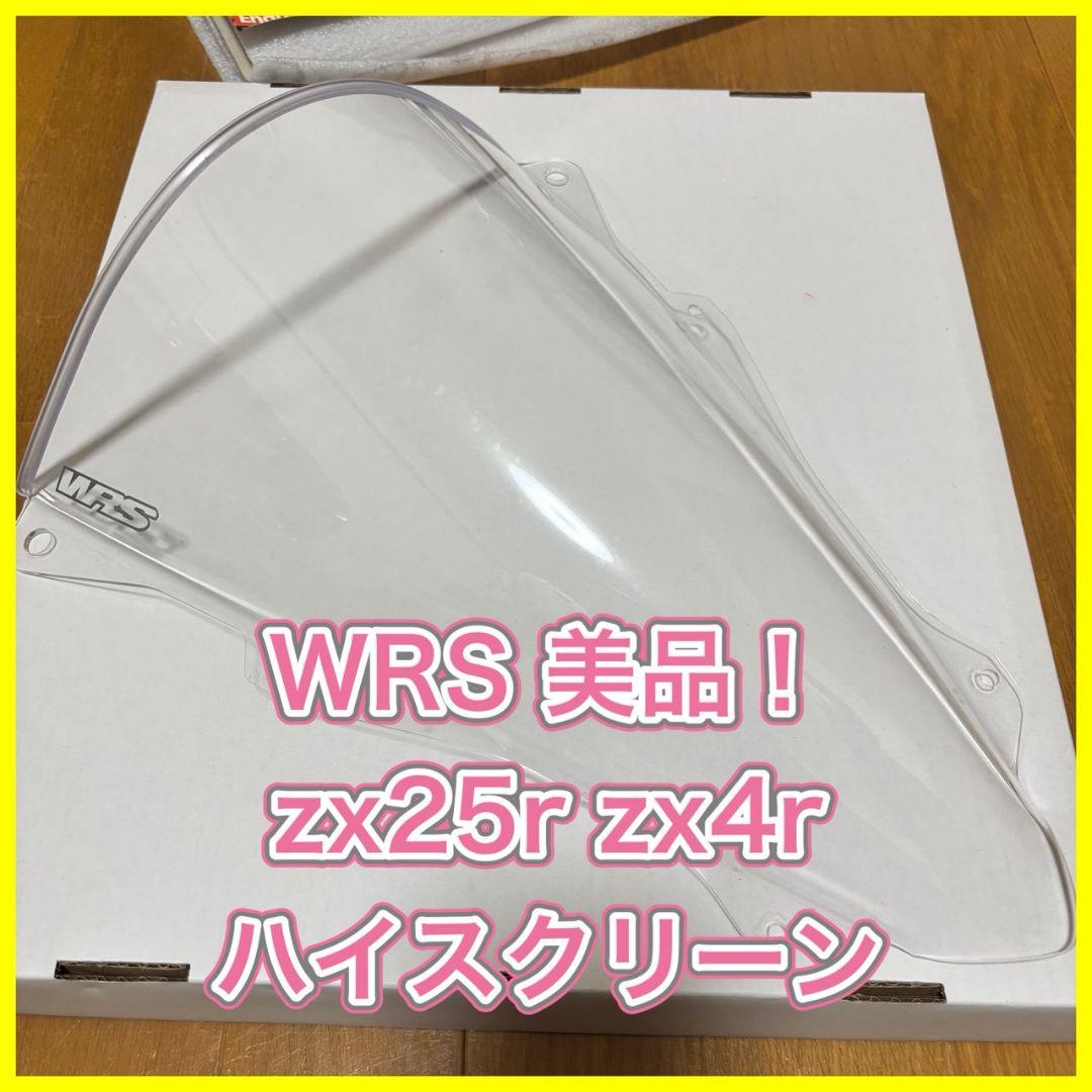 美品　WRS zx25r zx4r ハイスクリーン カウル　クリア　カワサキ