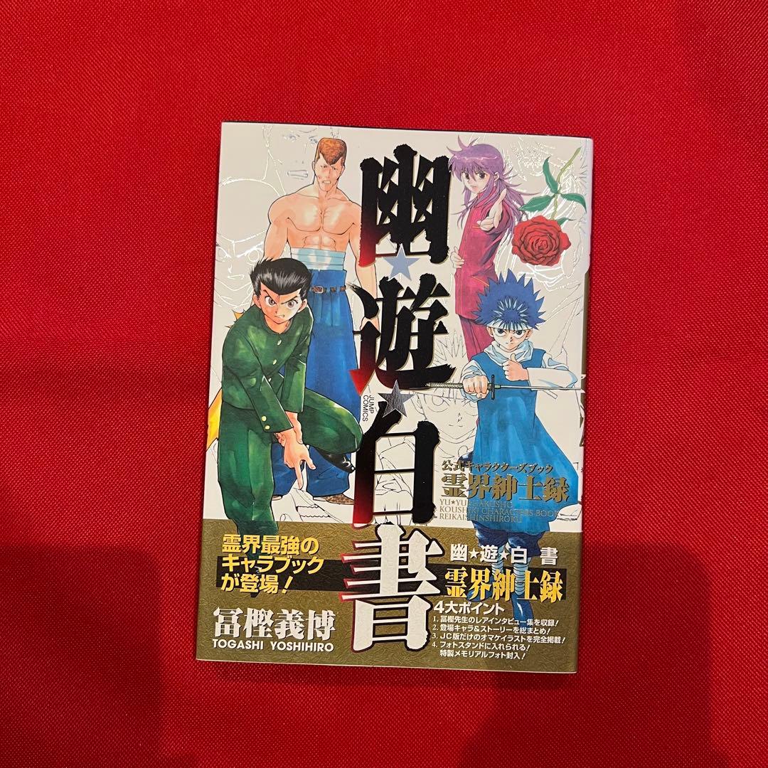 幽遊白書 完全版 全巻セット1〜15➕公式キャラクターブック霊界紳士録