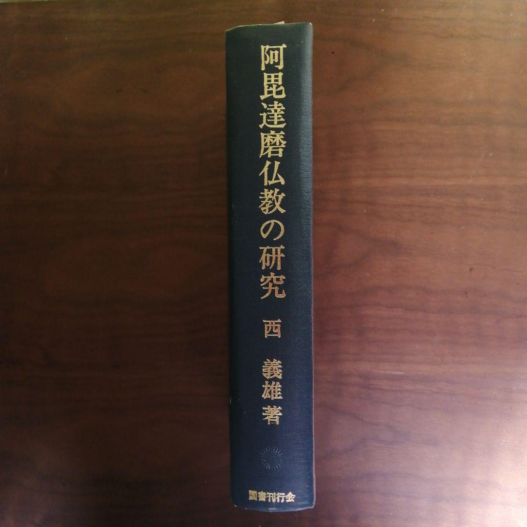 阿毘達磨仏教の研究 西義雄著