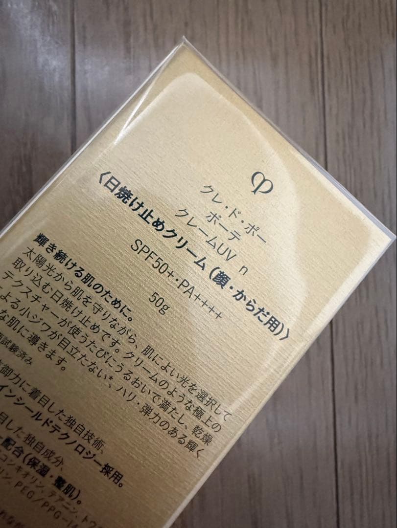 クレ・ド・ポー ボーテ クレームUV n 50g 日焼け止め【未開封新品】
